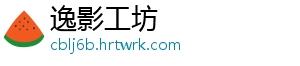 逸影工坊